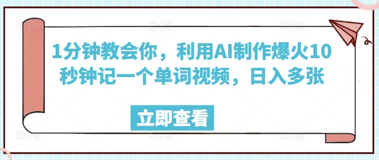 1分钟教会你,利用AI制作爆火10秒钟记一个单词视频,日入多张