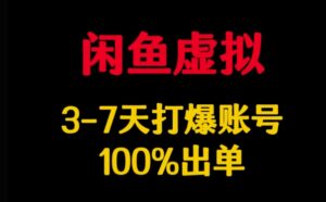 闲鱼平台虚似详细说明,3-7天打穿账户,100%开单-中创网_分享创业项目_助您在家赚钱
