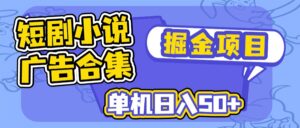 （14456期）短剧剧本小说合集广告宣传掘金队新项目，单机版日入50-中创网_分享创业项目_助您在家赚钱