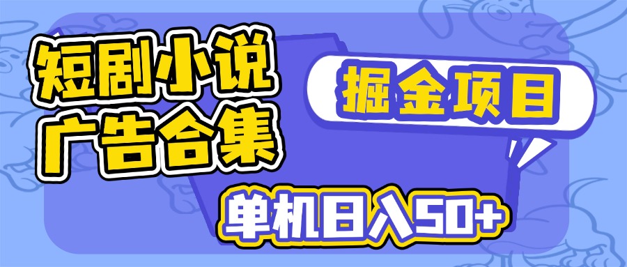 （14456期）短剧剧本小说合集广告宣传掘金队新项目，单机版日入50-中创网_分享创业项目_助您在家赚钱