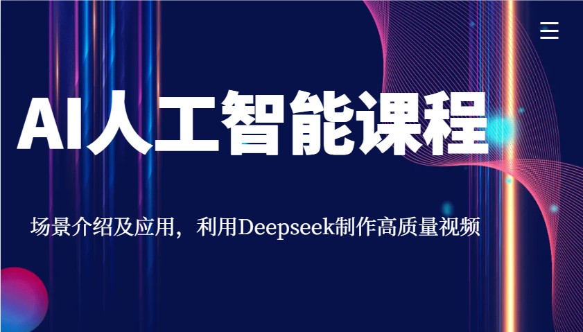 AI人工智能课程，情景详细介绍与应用，运用Deepseek制做高品质短视频-中创网_分享创业项目_助您在家赚钱