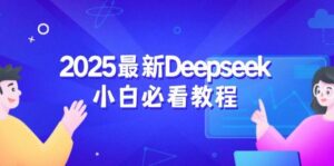 2025最新Deepseek小白必看教程：从注册登录到深度思考，一站式学习体验-中创网_分享创业项目_助您在家赚钱