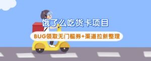 饿了么外卖吃货卡新项目_BUG领到无门槛券 方式引流梳理-中创网_分享创业项目_助您在家赚钱