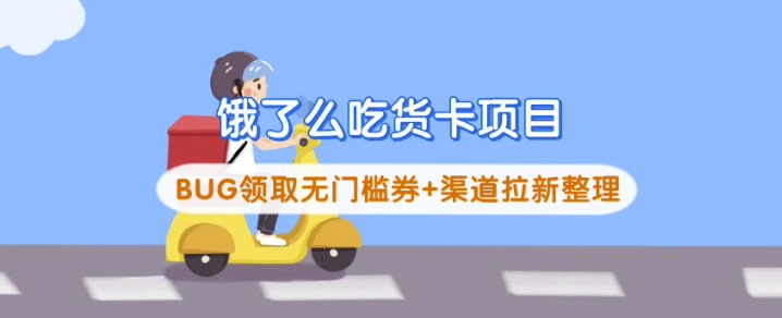 饿了么外卖吃货卡新项目_BUG领到无门槛券 方式引流梳理-中创网_分享创业项目_助您在家赚钱