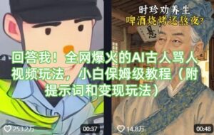 回答我!全网爆火的AI古人骂人视频玩法,小白保姆级教程(附提示词和变现玩法)-中创网_分享创业项目_助您在家赚钱