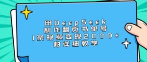 用DeepSeek制做翻页书运单号，1条视频变现过千，附详尽课堂教学-中创网_专注互联网创业,项目资源整合-中创网_分享创业项目_助您在家赚钱