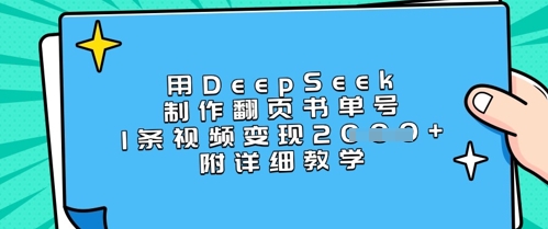 用DeepSeek制做翻页书运单号，1条视频变现过千，附详尽课堂教学-中创网_专注互联网创业,项目资源整合-中创网_分享创业项目_助您在家赚钱
