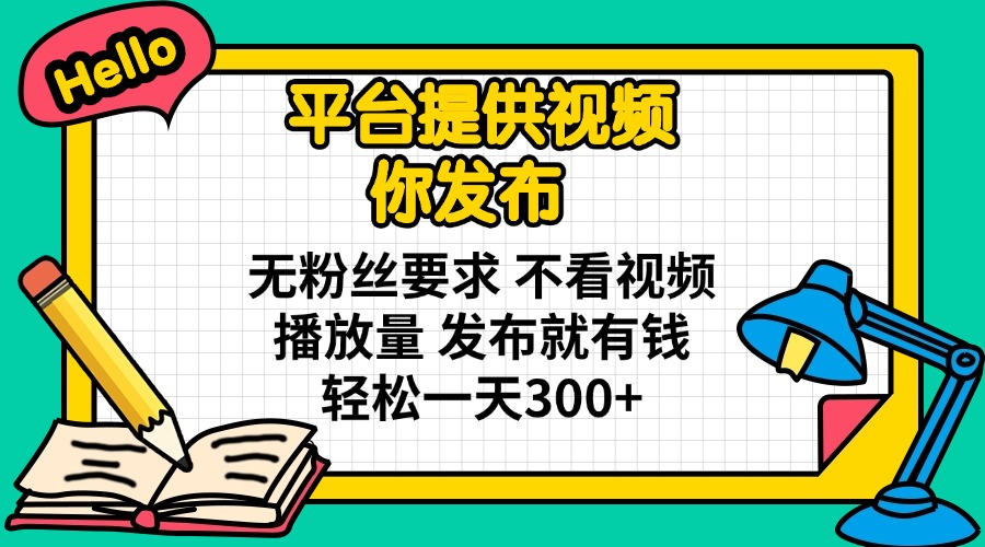 （14171期）平台提供视频 你发布 无粉丝要求 不看视频播放量 发布就有钱 轻松一天300+-中创网_分享创业项目_助您在家赚钱