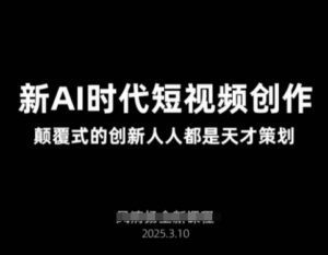 AI新时期视频创作2025年3月新授课，颠覆式的自主创新每个人都是奇才方案策划-中创网_专注互联网创业,项目资源整合-中创网_分享创业项目_助您在家赚钱