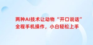 二种AI技术让小动物“张嘴说话”全过程手机操控，新手快速上手-中创网_专注互联网创业,项目资源整合-中创网_分享创业项目_助您在家赚钱