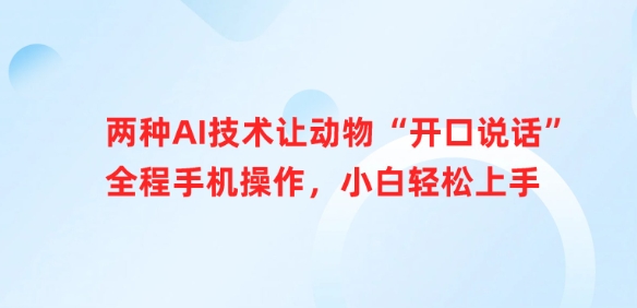 二种AI技术让小动物“张嘴说话”全过程手机操控，新手快速上手-中创网_专注互联网创业,项目资源整合-中创网_分享创业项目_助您在家赚钱