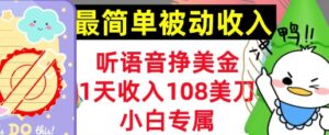 听语音挣美元,新手专享,1天收益108刀,0门坎,简单的互联网赚钱-中创网_专注互联网创业,项目资源整合-中创网_分享创业项目_助您在家赚钱