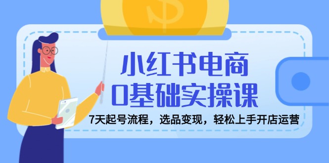 （14534期）小红书电商0基本实操课，7天养号步骤，选款转现，快速上手开店运营-中创网_专注互联网创业,项目资源整合-中创网_分享创业项目_助您在家赚钱