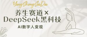 (14489期)健康养生跑道×DeepSeek高科技:AI虚拟数字人转现,新手也可以月入了万-中创网_分享创业项目_助您在家赚钱