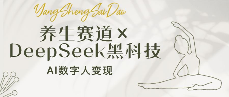 （14489期）健康养生跑道×DeepSeek高科技：AI虚拟数字人转现，新手也可以月入了万-中创网_分享创业项目_助您在家赚钱