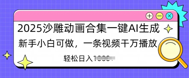 2025沙雕动画合集一键AI生成新手小白可做，一条视频干万播放，轻松日入多张-中创网_分享创业项目_助您在家赚钱