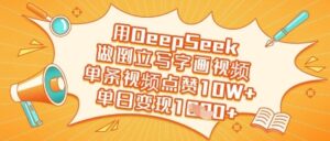 用DeepSeek做倒立起来写字画短视频，一条点赞量10W ，单日转现好几张-中创网_专注互联网创业,项目资源整合-中创网_分享创业项目_助您在家赚钱