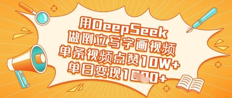 用DeepSeek做倒立起来写字画短视频，一条点赞量10W ，单日转现好几张-中创网_专注互联网创业,项目资源整合-中创网_分享创业项目_助您在家赚钱