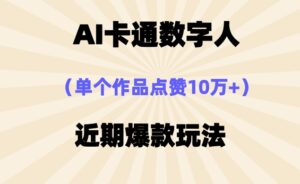 AI卡通数字⼈，近期爆款玩法，新⼿⼩⽩也可轻松操作-中创网_分享创业项目_助您在家赚钱
