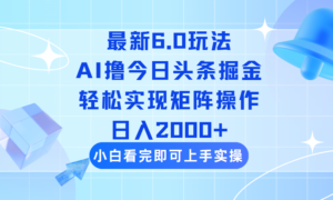 （14386期）今日今日头条全新6.0游戏玩法，构思简易，拷贝，真正实现引流矩阵日入2000-中创网_分享创业项目_助您在家赚钱