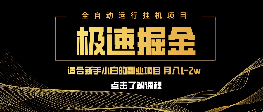 （14138期）急速掘金，单设备日入600+，小白轻松月入一万八 副业的不二之选-中创网_专注互联网创业,项目资源整合-中创网_分享创业项目_助您在家赚钱