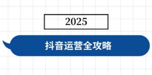 (14548期)自媒体运营攻略大全,包含账户构建、人物关系营造、投流等,迅速养号,完成转现-中创网_专注互联网创业,项目资源整合-中创网_分享创业项目_助您在家赚钱