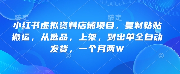小红书的虚似材料店面新项目，拷贝运送，从选款，发布，到开单全自动发卡密，一个月两W-中创网_分享创业项目_助您在家赚钱