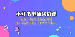 (14165期)小红书电商实战课:包含开店到选品全流程,提升商品流量,日销百单技巧-中创网_分享创业项目_助您在家赚钱