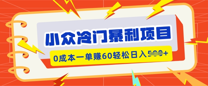 冷门小众赚钱项目，小红书的卖虚似材料，0成本费一单挣60轻轻松松日入好几张-中创网_分享创业项目_助您在家赚钱