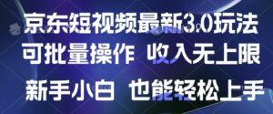 京东商城小视频全新游戏玩法,可批量处理,收益无限制 初学者也可以快速上手-中创网_分享创业项目_助您在家赚钱