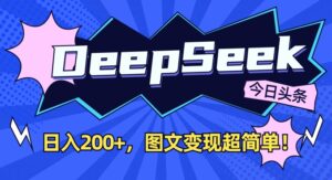 DeepSeek做今日头条图文,每天收益2张,图文变现超简单-中创网_专注互联网创业,项目资源整合-中创网_分享创业项目_助您在家赚钱