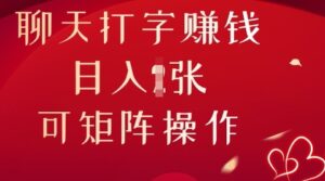 聊天打字挣钱，日入1张，可矩阵操作-中创网_分享创业项目_助您在家赚钱