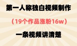 第一人称独白视频制作，19个作品涨粉16w，一条视频讲清楚-中创网_分享创业项目_助您在家赚钱