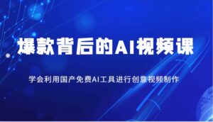 爆品其背后的AI视频课程,学会利用国产免费AI方法进行创意视频制作-中创网_分享创业项目_助您在家赚钱