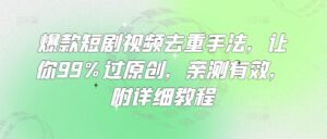 爆品短剧剧本视频去重技巧，使你99%过原创设计，亲测，附具体实例教程-中创网_专注互联网创业,项目资源整合-中创网_分享创业项目_助您在家赚钱