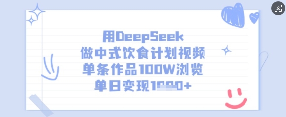 用DeepSeek做新中式饮食表短视频，一条著作100W访问，单日转现好几张-中创网_专注互联网创业,项目资源整合-中创网_分享创业项目_助您在家赚钱