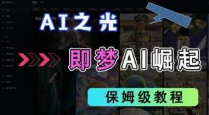 2025抖音老项目新玩法,即梦AI拉新,独家挂载官方渠道,几分钟一条原创作品,全职干单日收益数张-中创网_分享创业项目_助您在家赚钱