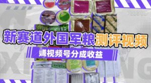运用其他国家军粮测评短视频，挣微信视频号分为方案盈利，制作简单，适宜宝妈妈、工薪族、在校大学生-中创网_专注互联网创业,项目资源整合-中创网_分享创业项目_助您在家赚钱