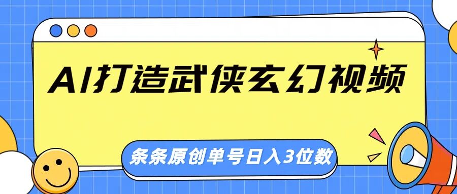 AI打造出武侠玄幻短视频，一条条原创设计、风格震撼，运单号轻轻松松日入三位数-中创网_分享创业项目_助您在家赚钱