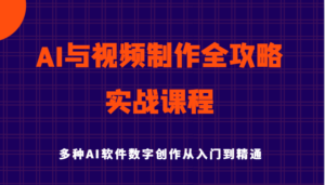 AI与视频后期制作攻略大全实用教程实战演练课程内容,多种多样AI手机软件数据写作专业知识技能-中创网_分享创业项目_助您在家赚钱