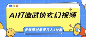AI打造出武侠玄幻短视频，一条条原创设计、风格震撼，运单号轻轻松松日入三位数-中创网_专注互联网创业,项目资源整合-中创网_分享创业项目_助您在家赚钱