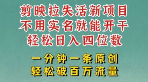 剪辑软件模版引流，拉失去活性新项目，一周做了大几k，一分钟一条著作，不用实名认证都可以轻松转现，新手都可以轻松干-中创网_分享创业项目_助您在家赚钱