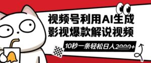 视频号AI解说视频,10秒钟一条,带字幕,带音频,轻轻松松利用创作者分成计划日入数张-中创网_分享创业项目_助您在家赚钱