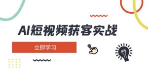 (14547期)AI短视频获客实战演练:包含引流矩阵营销推广、构建、精准定位、素材内容拍照、养号、转现等-中创网_专注互联网创业,项目资源整合-中创网_分享创业项目_助您在家赚钱