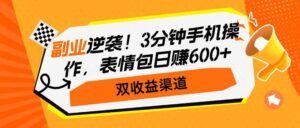 (14438期)第二职业逆转!3min手机操控,表情图日赚600 ,双盈利方式-中创网_分享创业项目_助您在家赚钱