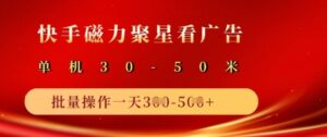 快手磁力聚星广告分成新模式，单机版50 ，10手机引流矩阵实际操作日入5张-中创网_专注互联网创业,项目资源整合-中创网_分享创业项目_助您在家赚钱