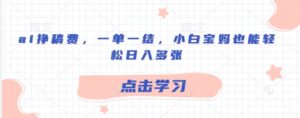ai挣稿酬，一单一结，新手宝妈妈都可以轻松日入好几张-中创网_专注互联网创业,项目资源整合-中创网_分享创业项目_助您在家赚钱