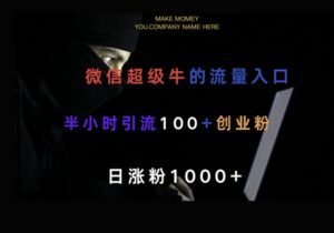 微信版本知乎问答,一小时引流方法100 自主创业粉,日增粉1000-中创网_分享创业项目_助您在家赚钱
