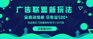 (14168期)2025全新广告联盟玩法 单机500+课程实操分享 小白可无脑操作-中创网_分享创业项目_助您在家赚钱