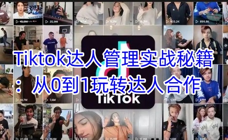 Tiktok大咖管理实战秘笈：从0到1轻松玩达人带货-中创网_分享创业项目_助您在家赚钱